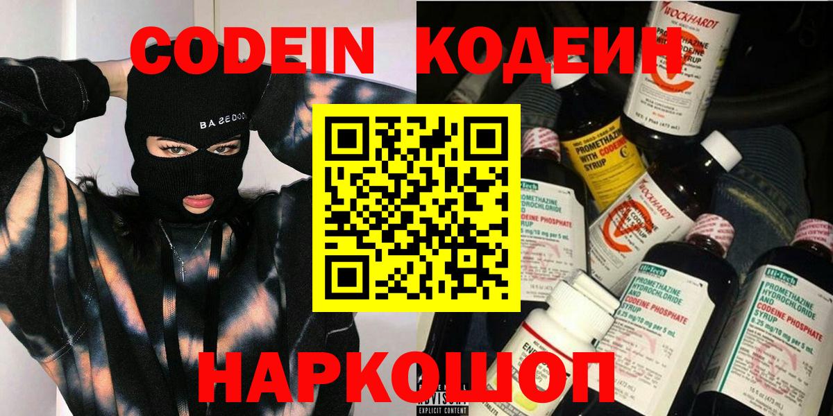 Кодеин напиток Lean (лин) Свободный